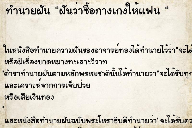 ทำนายฝันทำนายฝันฝันว่าซื้อกางเกงให้แฟน